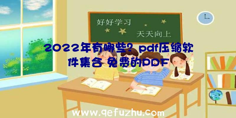 2022年有哪些？pdf压缩软件集合